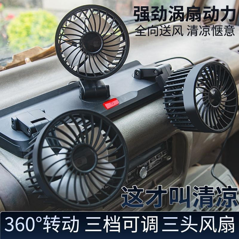 車載電風扇 車載風扇24V大貨車12V伏面包車家用車強力制冷三頭USB汽車電風扇
