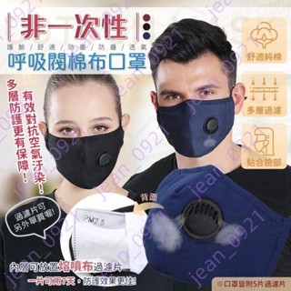 🎀台灣熱銷🎀【生活好物】呼吸閥棉布口罩 熔噴布過濾片 抗PM2.5防塵防霾 PM2.5口罩 防塵口罩 面罩 防霧