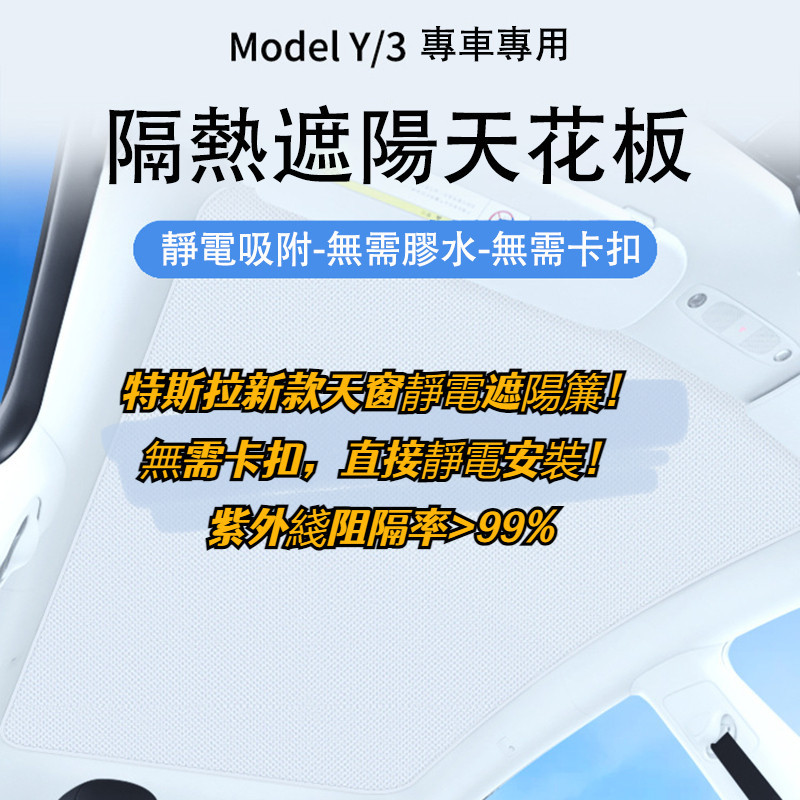 特斯拉遮陽簾 2023新款 Model 3 Model Y 靜電吸附天幕 車頂天窗遮陽天幕 防曬 隔熱