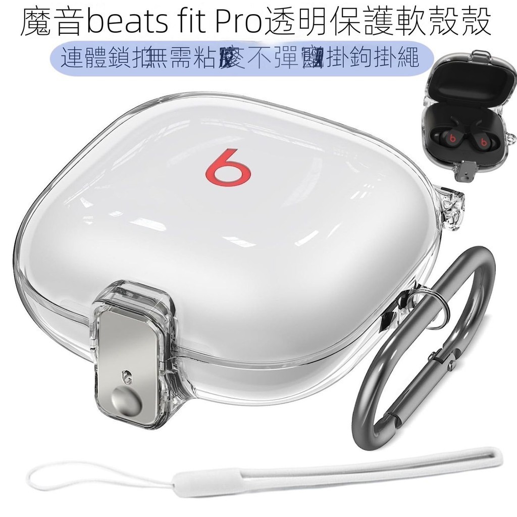 🔥台灣免運🔥魔音beats fit Pro耳機保護套一體透明不黏膠軟殼Beats Fit Pro殼