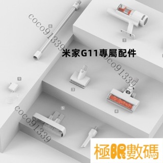 【熱銷出貨】米傢無線吸塵器G11專屬配件 除蟎刷 HEPA濾芯 毛刷吸頭 縫隙吸頭 多錐組件 充電掛架 電源線 金屬桿