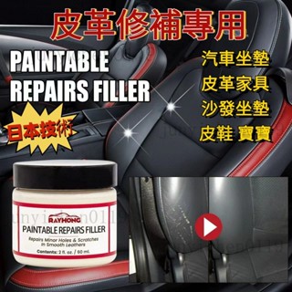 日本汽車皮革修復 皮革修補膏 沙發修補 貓抓皮修補 皮革補傷膏 皮椅修補膏 皮革修補 汽車皮椅修補 皮椅修補