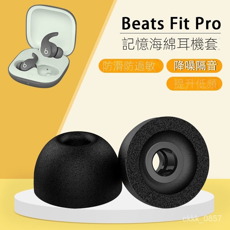 ⭐臺灣速發免運⭐適用於beats fit pro耳塞耳機套Beats無線藍牙入耳式防滑耳帽降噪