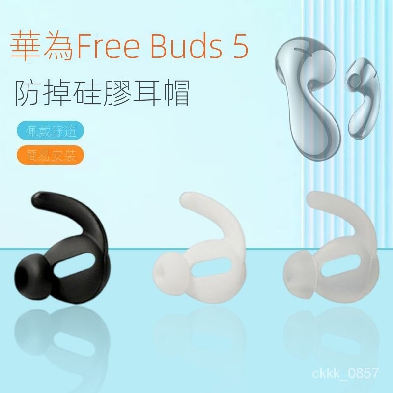 ⭐臺灣速發免運⭐適用華為FreeBuds 5無線藍牙耳機套降噪防掉矽膠耳塞套運動耳帽冒
