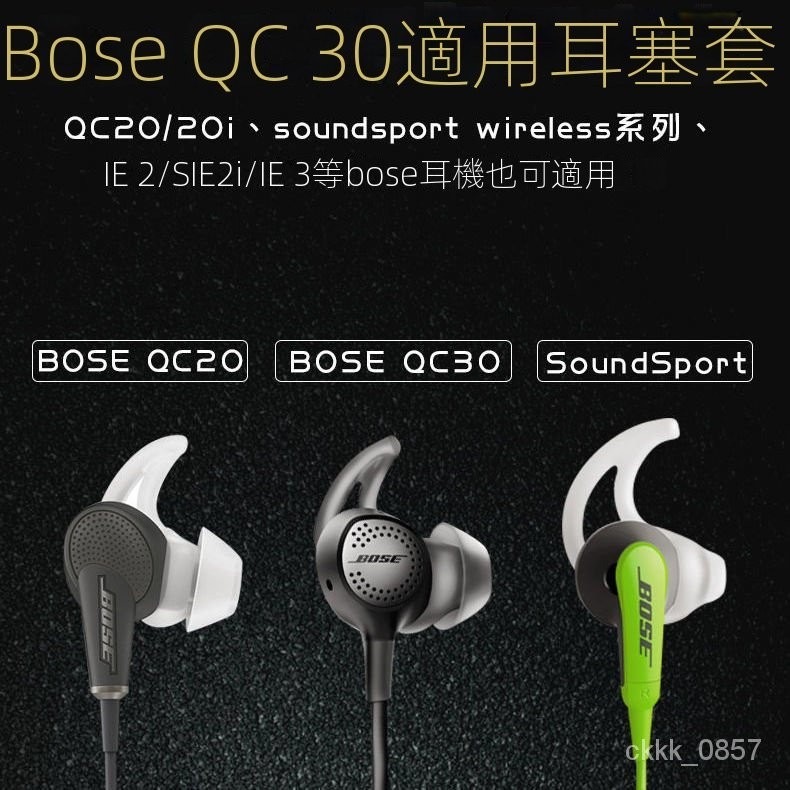 🔥免運速出🔥適用於Bose耳機套QC30鯊魚鰭耳塞套入耳式矽膠qc20配件soundsport#耳帽 #耳塞