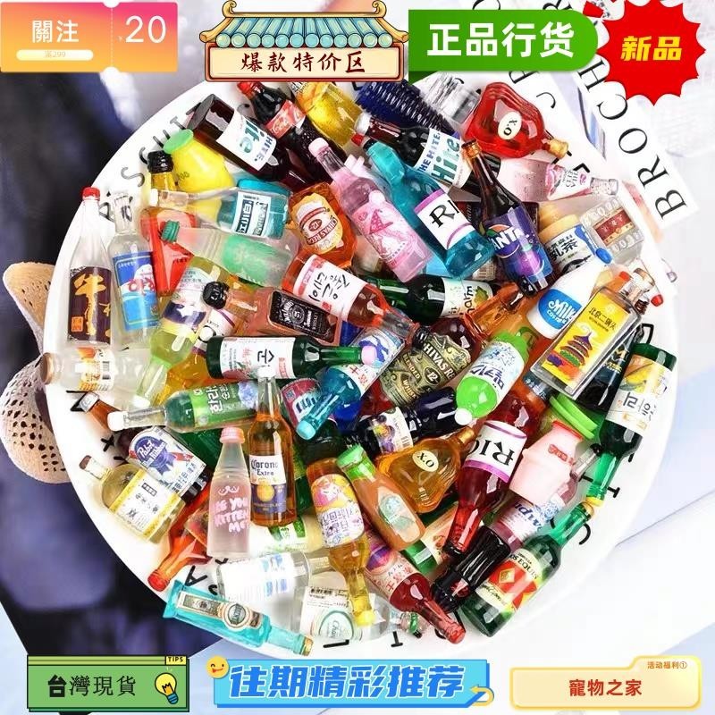 台灣熱銷 創意迷你立體小酒瓶 微縮食玩 飲料瓶擺件 diy裝飾 拍攝小物 配件 食玩模型