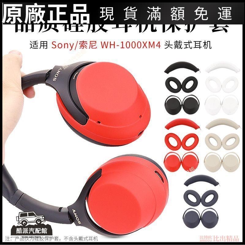 🔥台湾免運🔥適用 Sony索尼 WH-1000XM4頭戴式藍牙耳機硅膠保護套耳機套橫梁套耳塞 耳罩 耳套 耳機保護殼