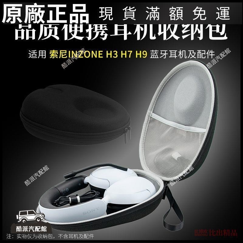 🔥台湾免運🔥適用 Sony/索尼 INZONE H9 H3 H7頭戴耳機收納包耳機收納盒耳機包耳塞 耳罩 耳套 耳機