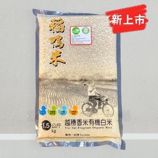 宜蘭稻鴨米【2022年度新米種】越穗香米 有機白米 1.5kg