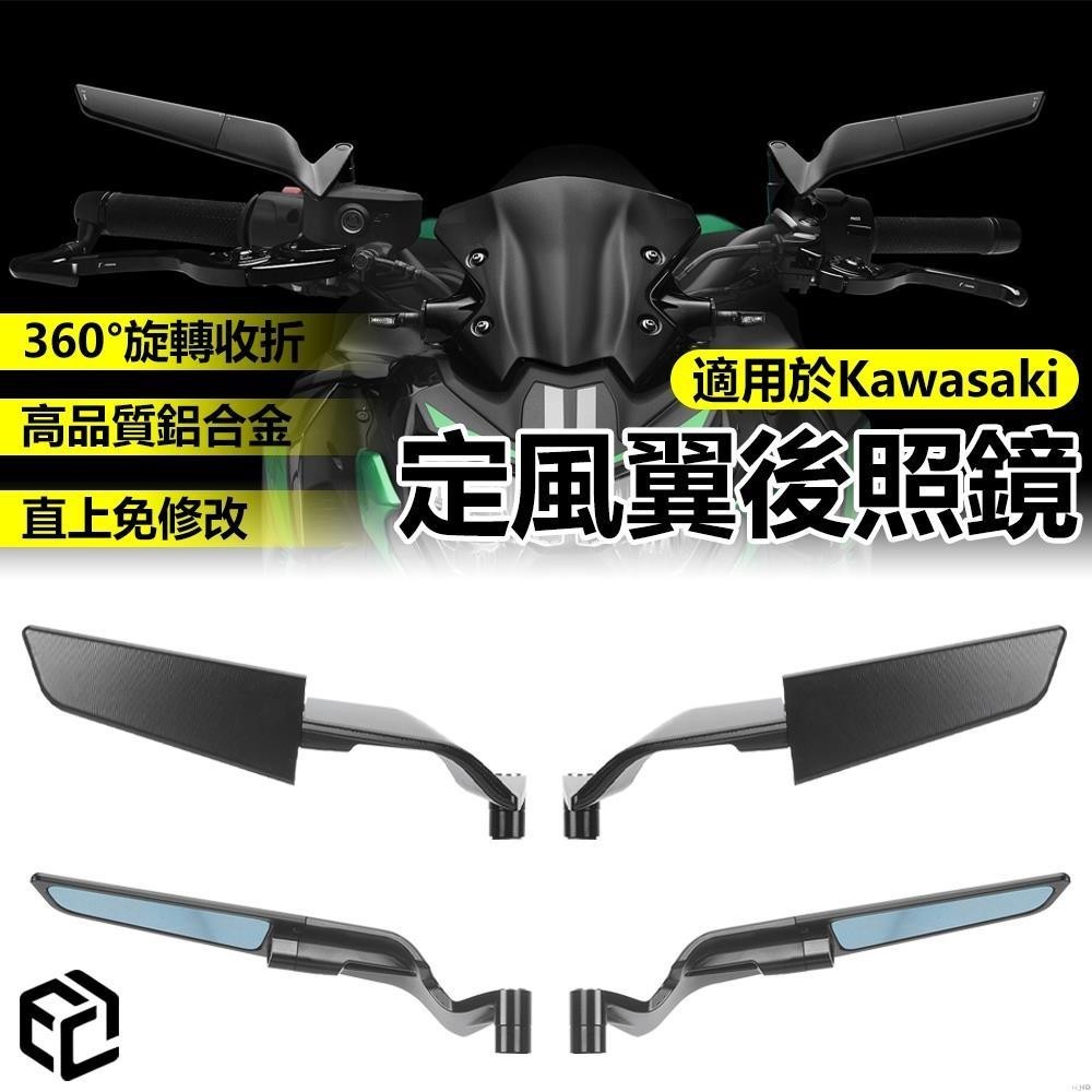 有開發票#川崎 後照鏡 定風翼後視鏡 端子鏡 帥哥鏡 手把鏡 適用於Kawasaki Z900 1000 ZH2 Z7