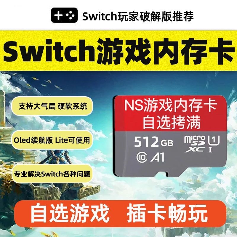 【訂金】switch任天堂遊戲內存卡高速sd卡儲存卡NS大氣層硬破自選a2 tf卡