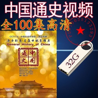 2024年/臺灣熱賣/促銷中國通史紀錄片大型-歷史32G全1003集視頻mp-4看戲機電腦車#載#18109US*B