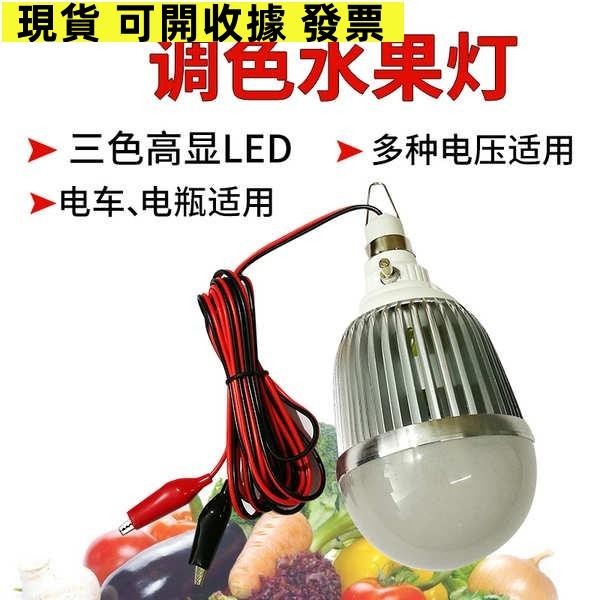 台灣出貨♗水果燈可調色12vLED生鮮燈48V60V電瓶車220V變色水果攤位照明燈泡