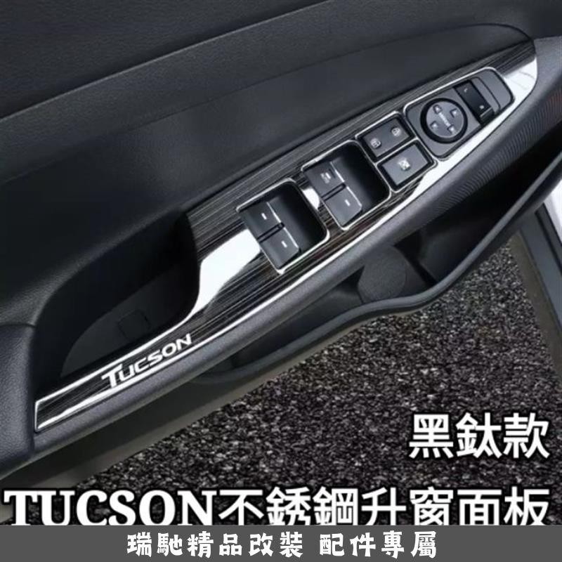 🔥臺灣熱賣🔥現代 Hyundai TUCSON 升窗面板 檔位面板 內門碗框 喇叭框 不銹鋼 內裝改裝