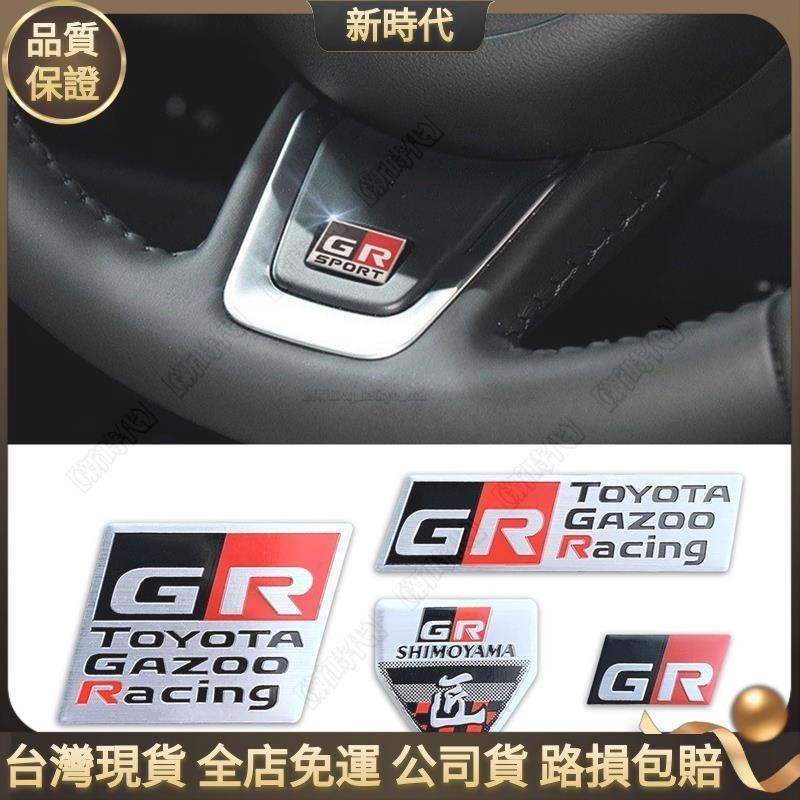 1✨銘牌 Toyota車貼 Toyota改裝豐田標誌Gr 86 Gt86改裝方向盤車標Gr車標Gr貼✨貼紙