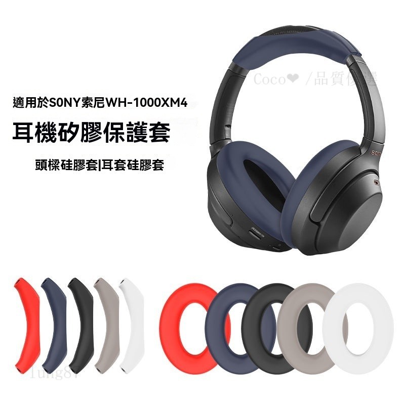 優選🔥適用索尼WH-1000XM4/3/2頭戴式藍牙耳機保護套橫頭樑硅膠耳罩軟殼