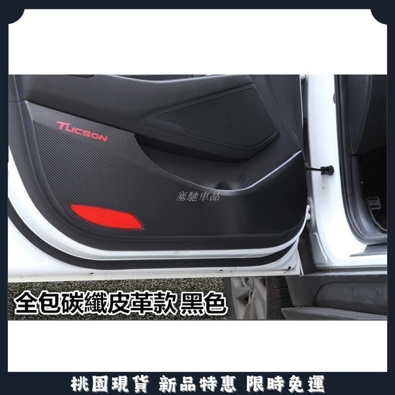 塞馳優選🔥現代 Hyundai 全新 TUCSON L elantra TUCSON 防踢貼 座椅防踢墊 碳纖維保護貼