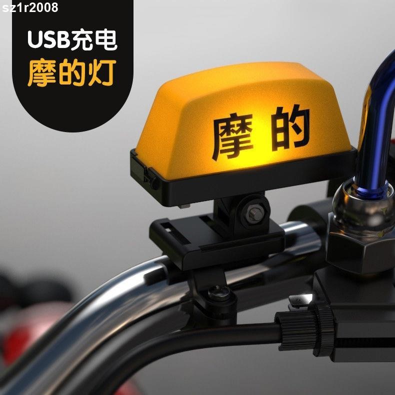 台灣熱銷︱電動車裝飾品 個性 摩的燈摩托計程車頭盔充電裝飾燈可快拆通用警示燈