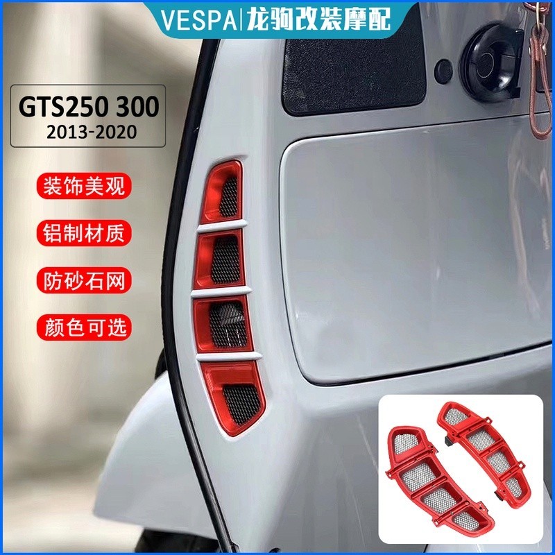 【新品】適用 vespa 偉士牌 GTS 300 改裝 水箱網 散熱 網格 散熱蓋 裝飾罩 配件