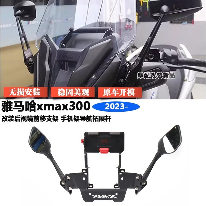 【新品】適用雅馬哈xmax300 2023改裝 後視鏡前移支架 手機架 導航拓展桿