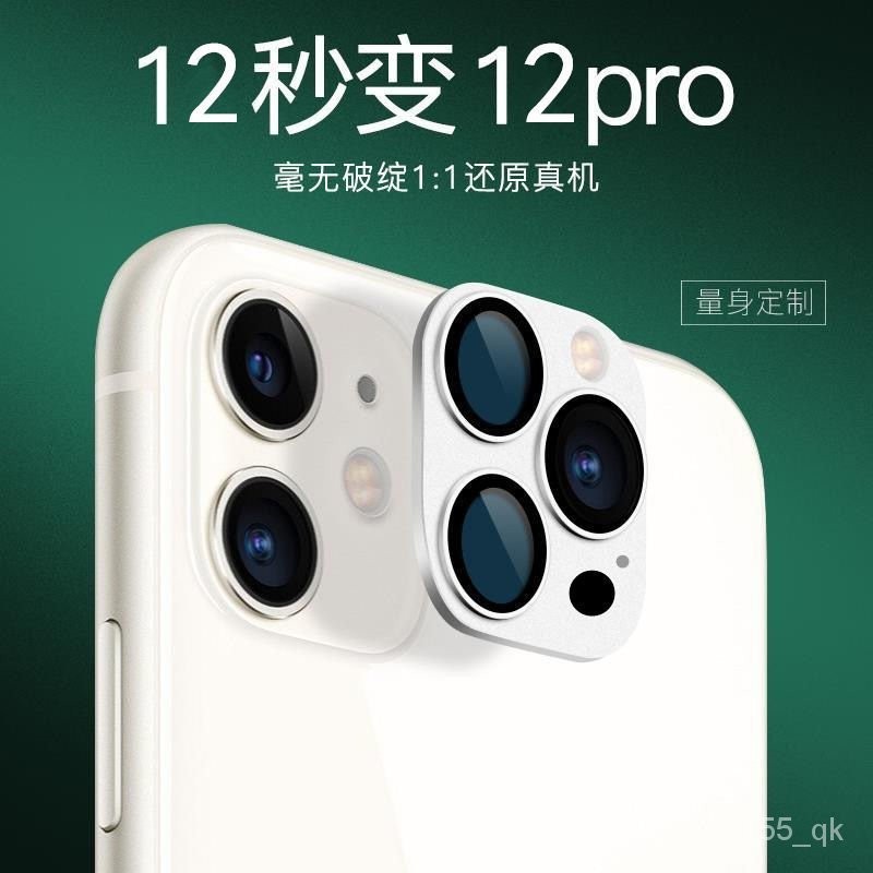 蘋果秒變鏡頭11改11pro改裝iPhone12改變pro Max  全包 攝像頭保護圈 LL01