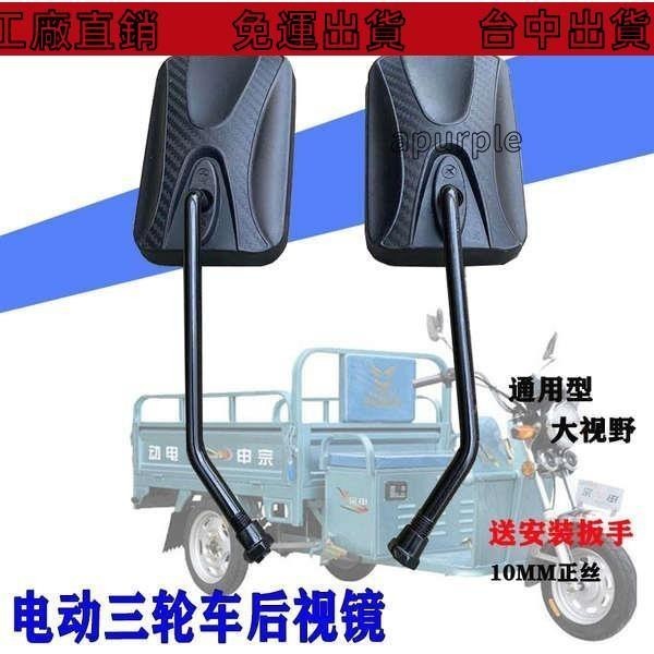 免運出貨🔥電動三輪車反光鏡倒車鏡機車後照鏡倒車鏡電三輪車鏡子10MM通用