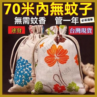臺灣出貨 艾草驅蚊防蚊包 䮠蚊香薰 香包 蚊子小黑蚊不靠近 天然草本藥包 艾草驅蚊香包 防蚊蟲包 香茅草中葯香囊 香包