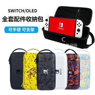 任天堂switch收納包 switcholed保護包 ns可裝充電器底座硬包 不壓搖桿 抗震防摔 內建支架