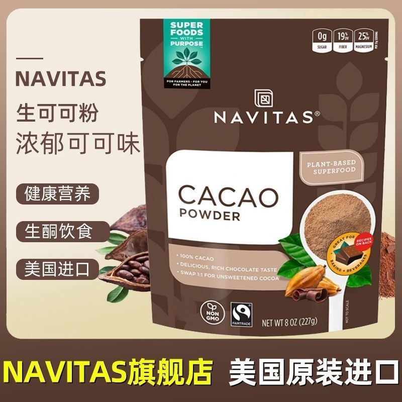 免運 💖Navitas美國進口可可粉Cacao未鹼化原生純可可粉碎無添加低卡生酮
