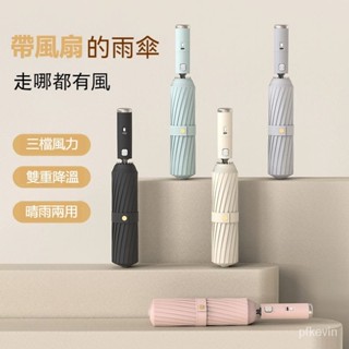 【自帶風扇】全自動雨傘 五折黑膠防曬傘 加固十骨雙縴大號傘 晴雨兩用 折疊傘 自動傘 抗UV傘 一鍵開收 遮陽傘 大傘