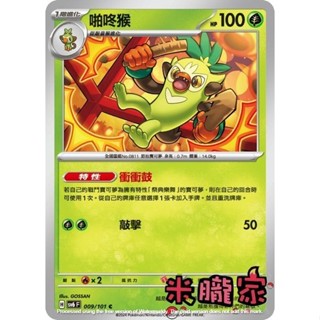【米朧家】單卡販售 啪咚猴 SV6 009/101 C 寶可夢中文卡牌