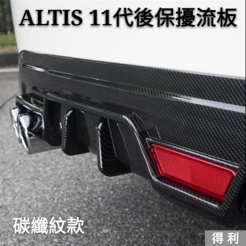 🔥台灣熱賣🔥豐田 TOYOTA ALTIS 11代 11.5代 12代 專用 後唇擾流板 小包圍防撞保險桿 碳纖維