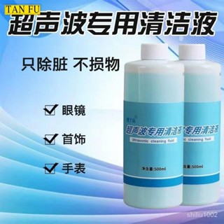 🌼桃園出貨🌼超聲波專用清洗劑 眼鏡手錶清潔 鏡片超聲波去油汙清洗劑 眼鏡清洗劑 超聲波清洗劑 清洗液 洗眼鏡