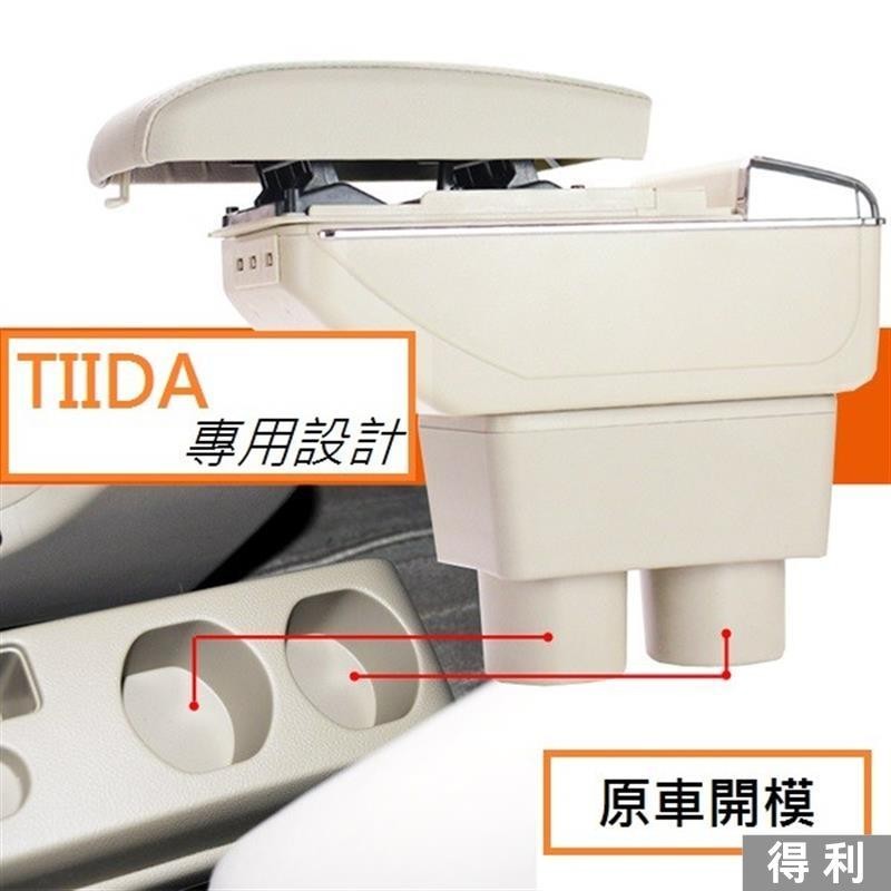 🔥桃園熱賣🔥日產 Nissan TIIDA(4D) 專用 中央扶手 扶手箱 雙層置物空間 帶7孔USB 升高 置杯