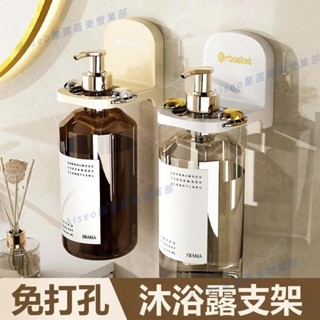 羅東免運♕沐浴露支架 免打孔浴室洗髮水掛架 置物架 手液掛壁器 支架 壁掛式洗潔精收納架子 瓶口架 沐浴乳架 洗手乳架