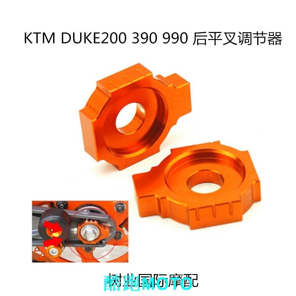 /KM DUKE390/250/200 390ADV RC390 後平叉調整器螺絲 調整器