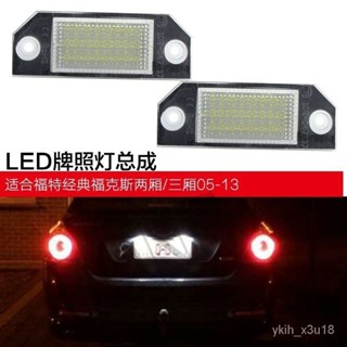 牌照燈 總成 福特福克斯LED牌照燈Ford Focus C-MAX MK2 mk2.5 C-MAX I 03 AQ