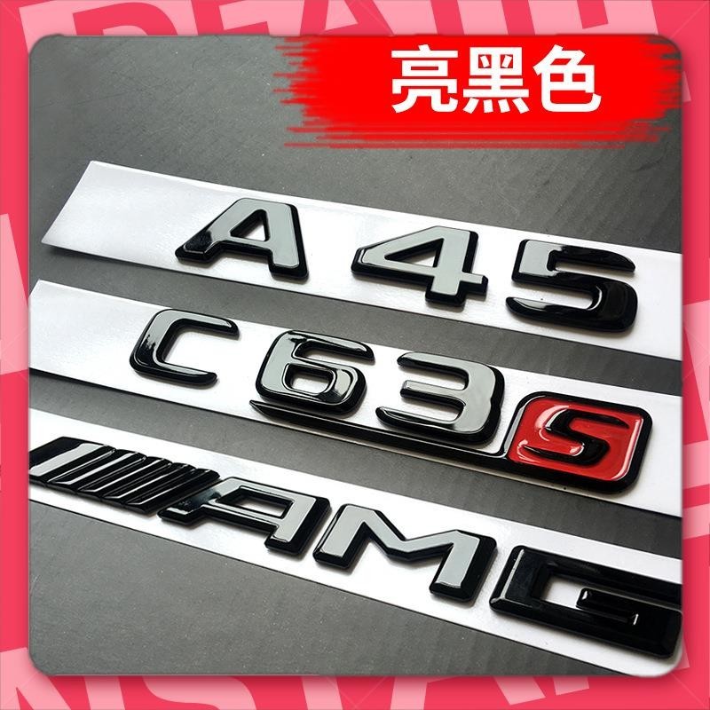 台灣出貨🐾賓士尾標 改裝 新E級 C級 A級 A45 C63 E63S AMG字母數字車標志貼