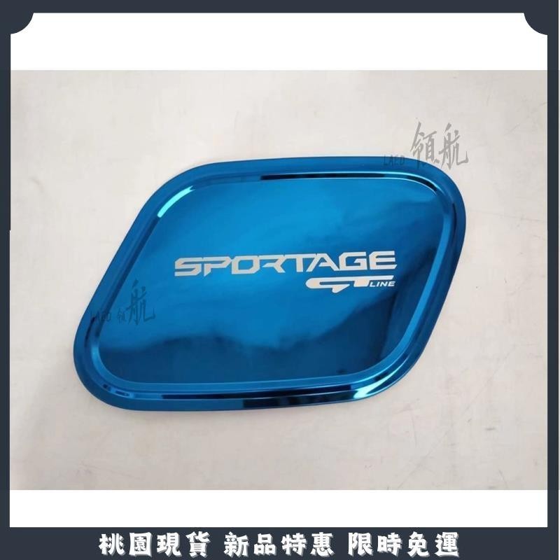 🔥台灣出貨🔥Kia sportage 23款 適用于23款起亞獅鉑拓界改裝專用不銹鋼彩標油箱蓋貼汽車外裝飾件 男女