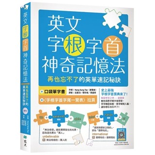 英文字根字首神奇記憶法：再也忘不了的英單速記秘訣【附口袋單字書＋字根字首字尾一覽表】【優質新書】