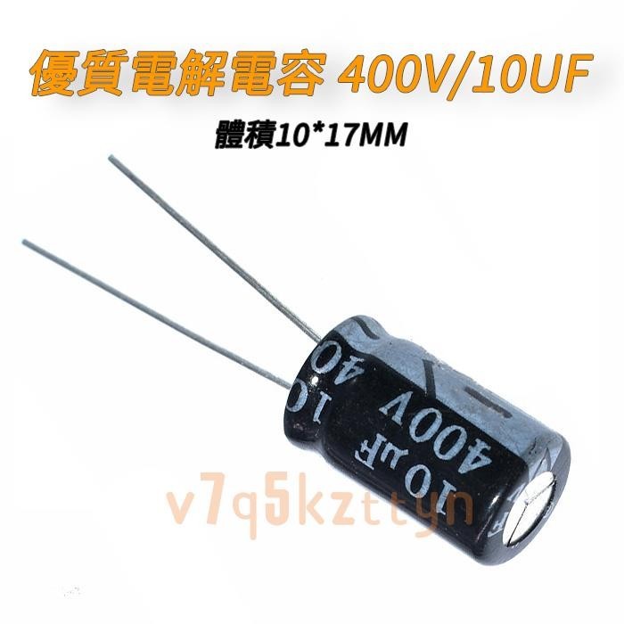【原頭廠家】優質電解電容 400V/10UF 體積10*17MM 配單