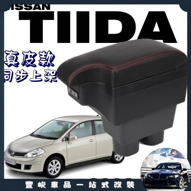 豐峻車品🔥NISSAN TIIDA 缺口款中央扶手 扶手箱 中央扶手 置杯架 USB充電 中央扶手 車充 置杯架