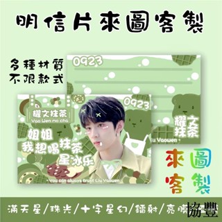 【協豐客製】明信片客製 酷卡 賀卡印刷 酷卡印刷 明信片 自印明信片 明星周邊 明信片印刷 方卡 明星應援 小卡 周邊