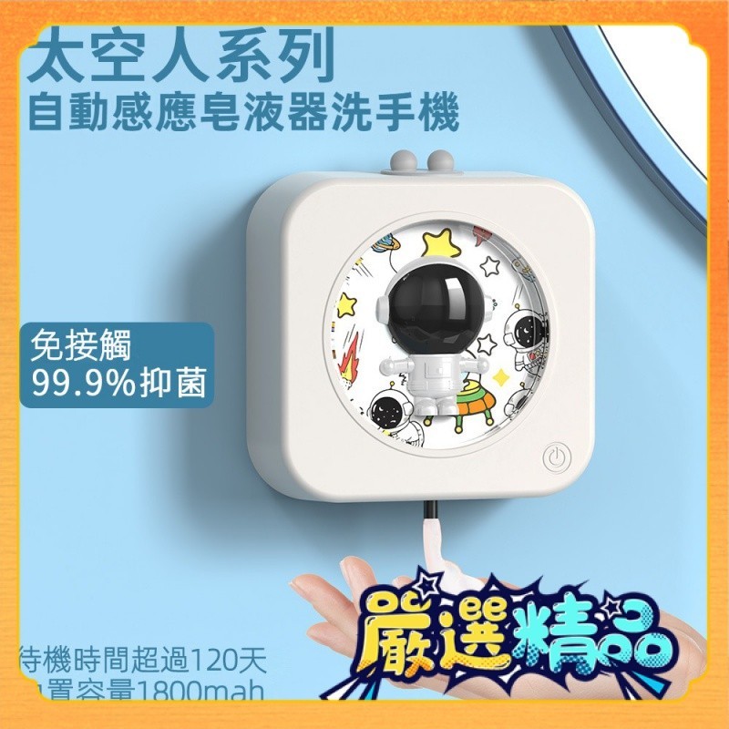 【嚴選精品】自動給皂機 充電 智能 紅外感應 皂液器 太空人 泡沫機 洗手機 自動感應 洗手液機 皂液機