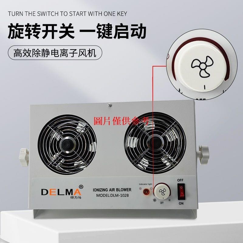 🔥精品推薦¤DELMA工業防靜電離子風機除靜電臺式電離子風扇消除靜電DLM-001