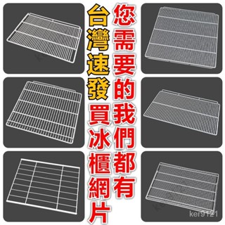 臺灣出貨 冰櫃層架 置物架 冰箱層板 展示櫃隔層冷藏櫃隔板 網格網架子 層架篦子