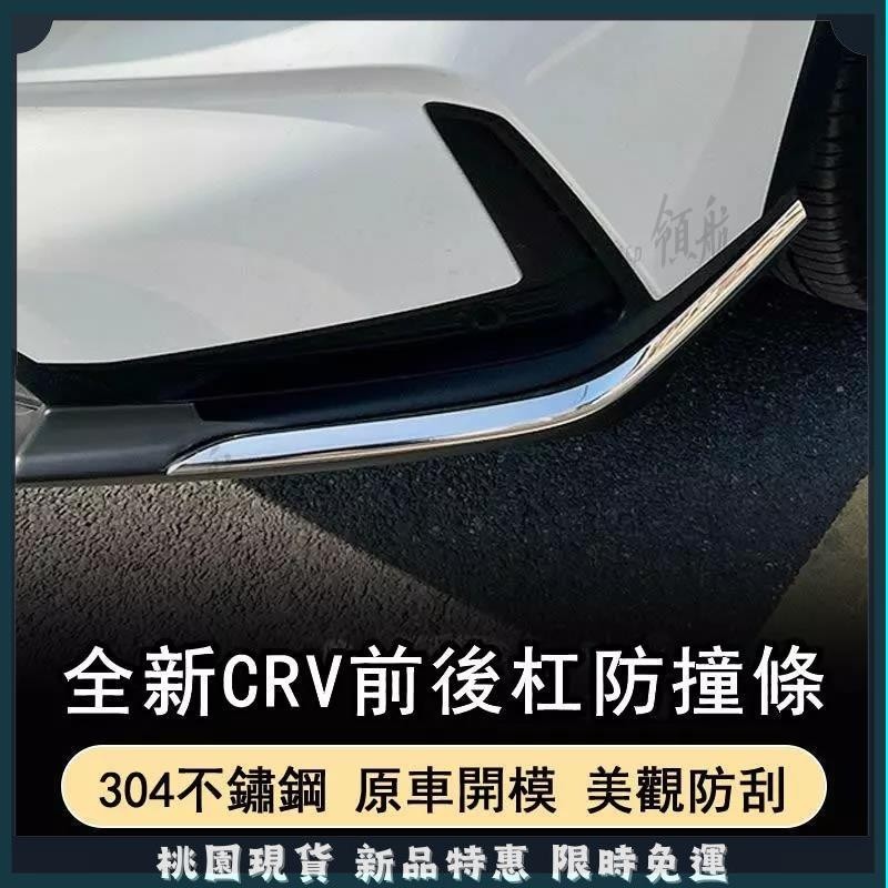 🔥桃園出貨🔥Honda 23款本田CRV前保險桿護角 保護條 前桿防撞條 後桿亮條改裝 飾外觀件 前保桿飾條 前保桿