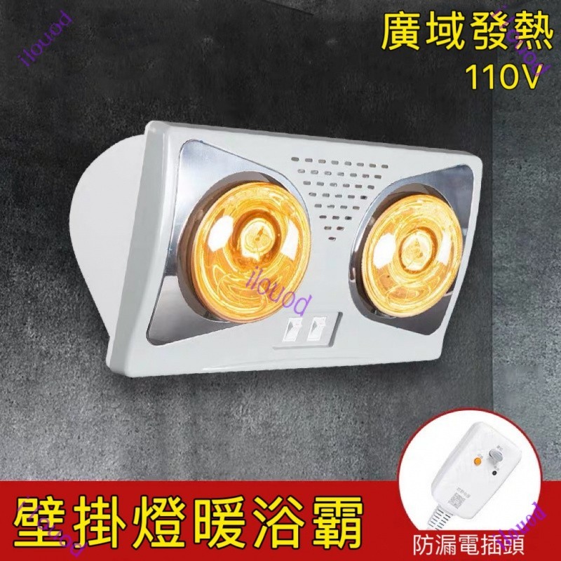 110V✨多功能燈暖浴霸 壁掛式取暖燈 衛生間浴霸 浴室燈暖 洗澡取暖燈 浴霸 浴霸燈 防爆燈暖 多功能風暖 取暖燈