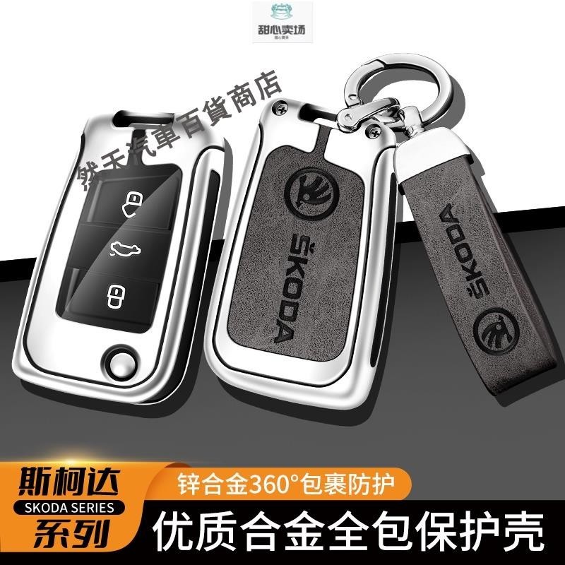 斯柯達 Skoda新款合金鑰匙殼 KODIAQ FABIA OCTAVIA YETI SUPER鑰匙保護套 鑰匙【汽配