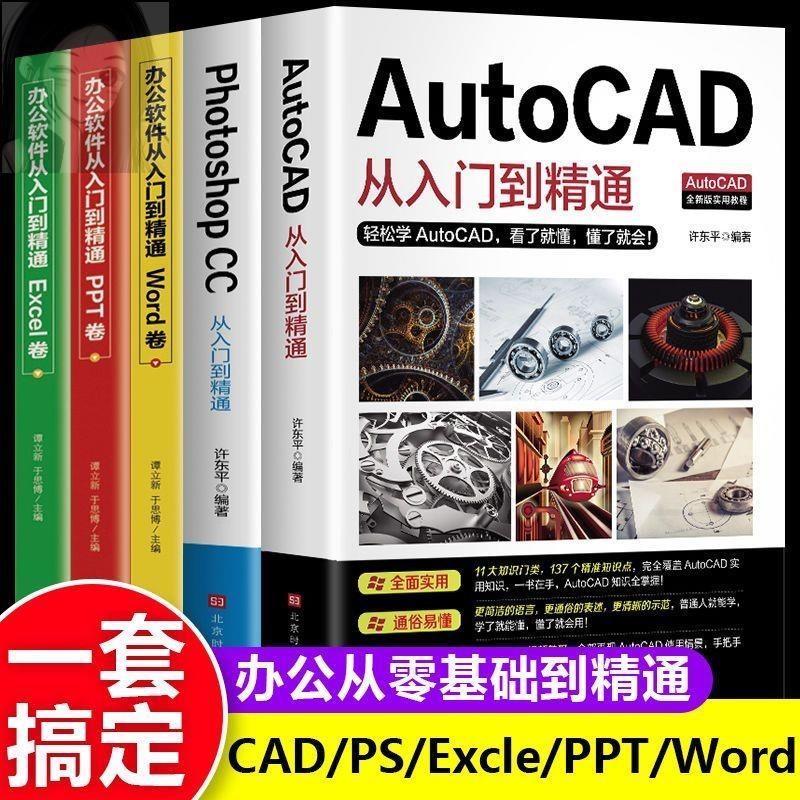 🎯全新 新版辦公應用5冊 Autocad從入門到精通實戰案例版 零基礎入門 正版